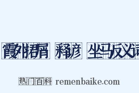 霞外捃屑·释谚·坐马反义词是什么意思的图片